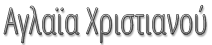 Χριστιανού - Αρχική